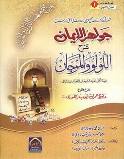 jawahir al iman sharha al lu loo wal marjaan